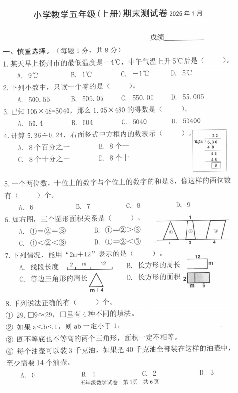 江苏省扬州市仪征市2024-2025学年五年级上学期期末数学试卷