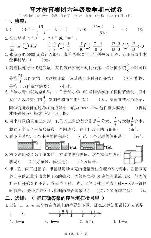 江苏省扬州市广陵区育才集团2024-2025学年六年级上学期期末数学试卷+A卷