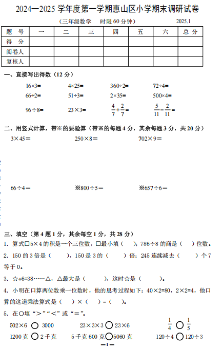 江苏省无锡市惠山区2024-2025学年三年级上学期期末数学试卷
