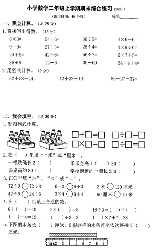江苏省无锡市江阴市2024-2025学年二年级上学期期末综合练习数学试题