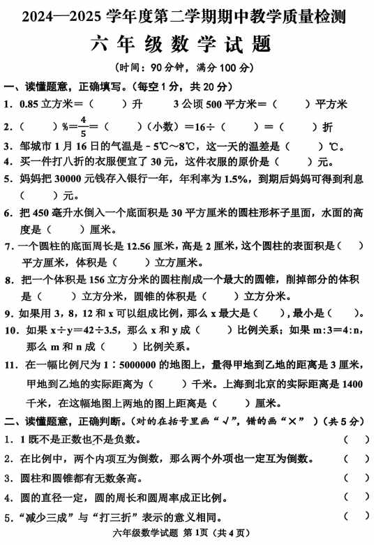 山东省济宁市邹城市2024-2025学年六年级下学期期中数学试题 山东省济宁市邹城市2024-2025学年六年级下学期期中数学试题