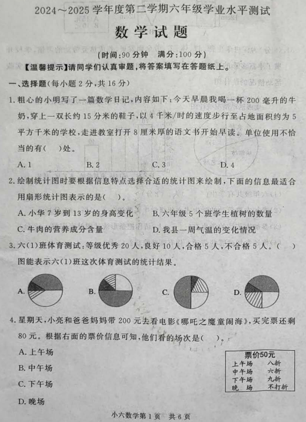 山东省德州市临邑县2024-2025学年六年级下学期期末考试数学试题 山东省德州市临邑县2024-2025学年六年级下学期期末考试数学试题