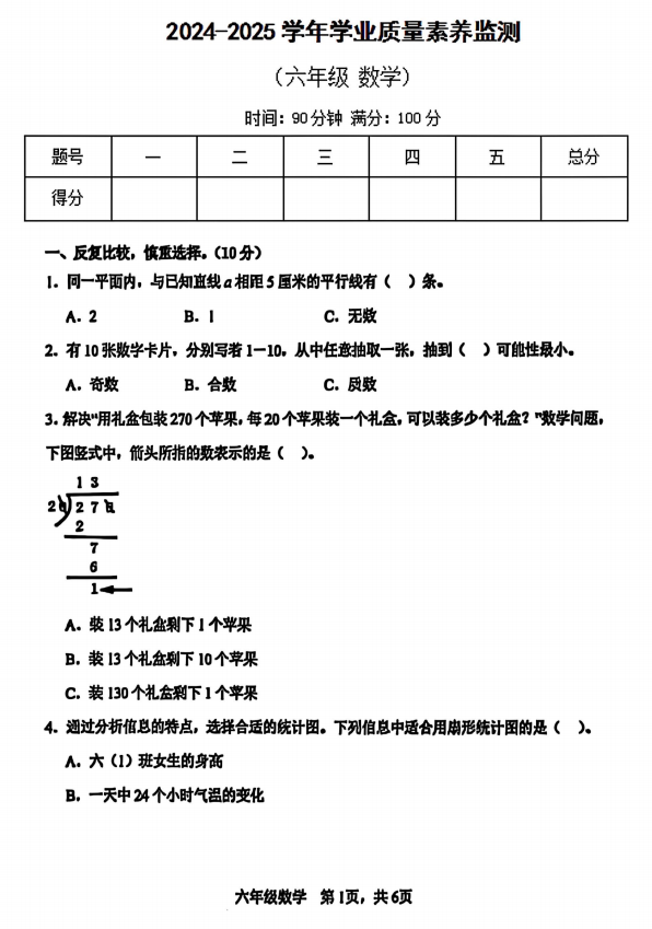 山东省德州市陵城区2024-2025学年六年级下学期7月期末数学试题 山东省德州市陵城区2024-2025学年六年级下学期7月期末数学试题