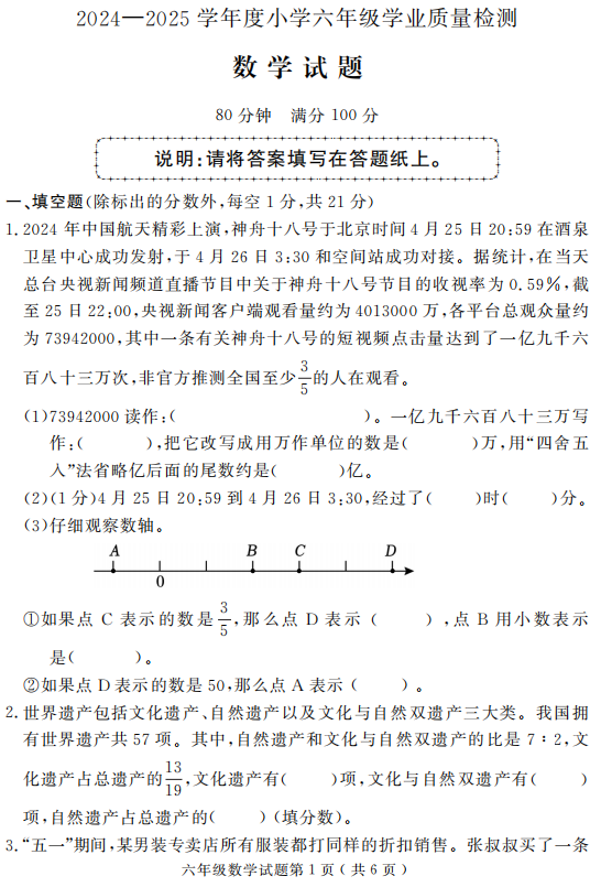 山东省菏泽市曹县2024-2025学年六年级下学期期末考试数学试题