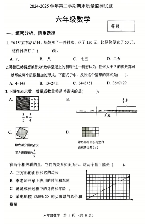 山东省聊城市莘县2024-2025学年六年级下学期期末考试数学试题 山东省聊城市莘县2024-2025学年六年级下学期期末考试数学试题