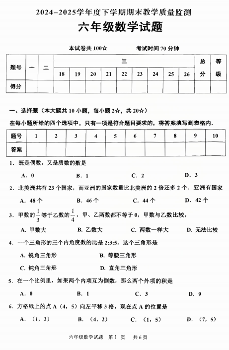 山东省临沂市沂南县2024-2025学年六年级下学期期末教学质量监测数学试题 山东省临沂市沂南县2024-2025学年六年级下学期期末教学质量监测数学试题