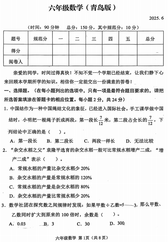 山东省潍坊市高密市2024-2025学年六年级下学期期末数学试卷