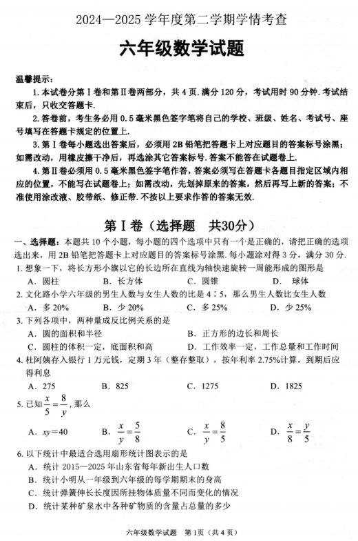山东省滨州市邹平市2024-2025学年六年级下学期期末学情考查数学试题 山东省滨州市邹平市2024-2025学年六年级下学期期末学情考查数学试题