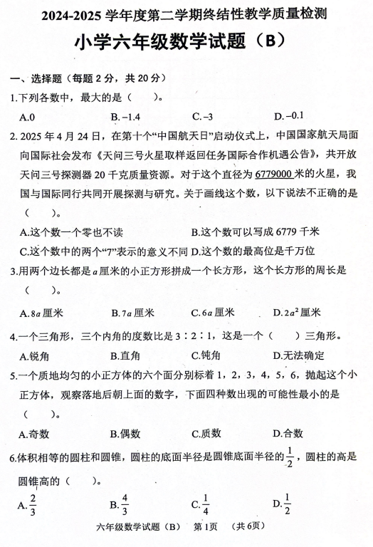 山东省菏泽市鄄城县2024-2025学年六年级下学期7月期末终结性教学质量检测数学试题 山东省菏泽市鄄城县2024-2025学年六年级下学期7月期末终结性教学质量检测数学试题