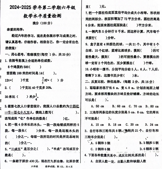 山东省聊城市东昌府区校联考2024–2025学年六年级下学期期末数学试题 山东省聊城市东昌府区校联考2024–2025学年六年级下学期期末数学试题
