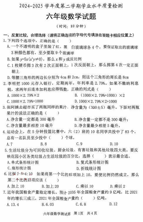 山东省日照市日照经济技术开发区2024-2025学年六年级下学期6月期末学业水平质量检测数学试题 山东省日照市日照经济技术开发区2024-2025学年六年级下学期6月期末学业水平质量检测数学试题
