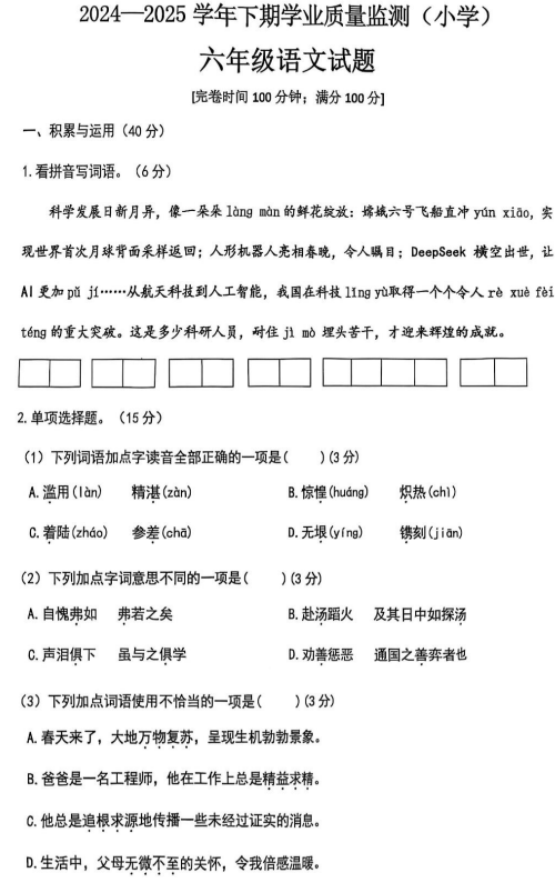 重庆市九龙坡区2024-2025学年六年级下学期期末学业质量监测语文试题