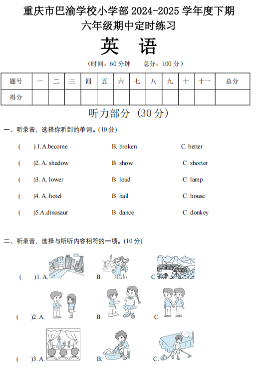 重庆市巴渝学校2024-2025学年六年级下学期期中定时练习英语试题 重庆市巴渝学校2024-2025学年六年级下学期期中定时练习英语试题