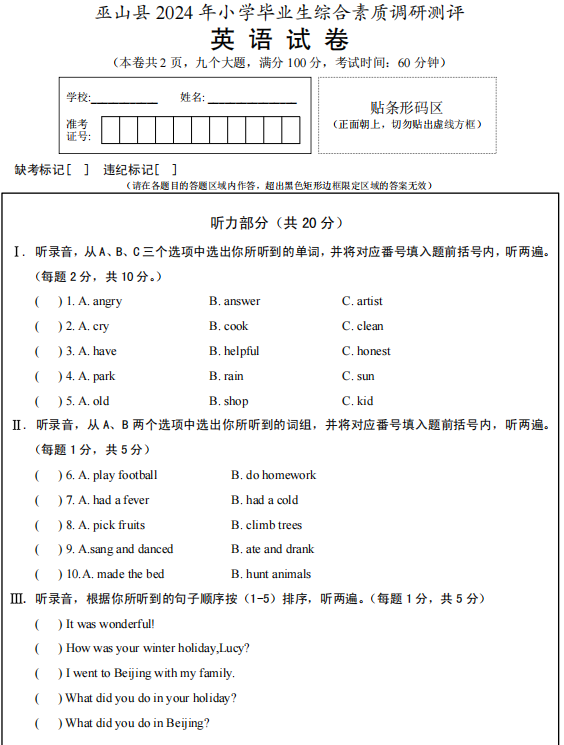 重庆市巫山县2023-2024学年六年级下学期小学毕业检测英语试题