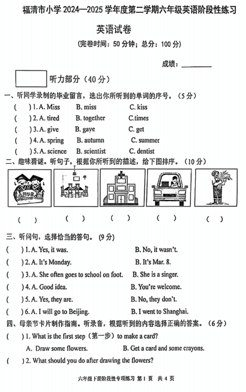 福建省福州市福清市2024-2025学年六年级下学期5月月考英语试题 福建省福州市福清市2024-2025学年六年级下学期5月月考英语试题