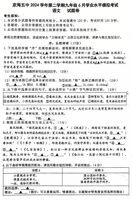 2025年浙江省舟山市定海区第五中学等校联考中考三模语文试题