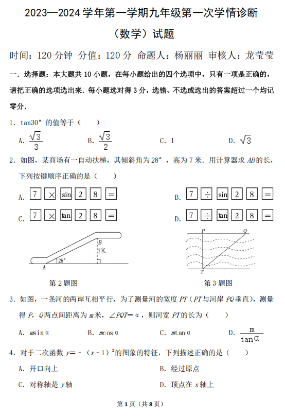 山东省东营市东营区第一中学2023-2024学年上学期九年级第一次数学月考试题