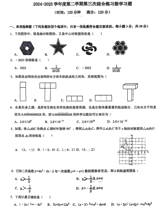 2025年山东省青岛市黄岛区青岛西海岸新区灵山卫中学（青岛市黄岛区灵山卫中学）中考三模数学试题