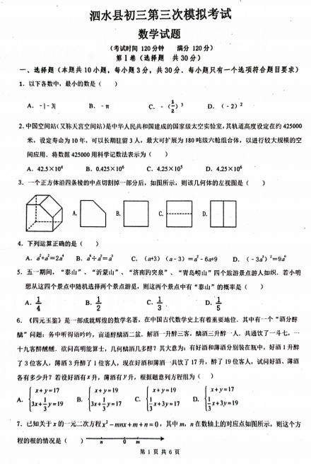 2025年山东省济宁市泗水县九年级三模数学试题