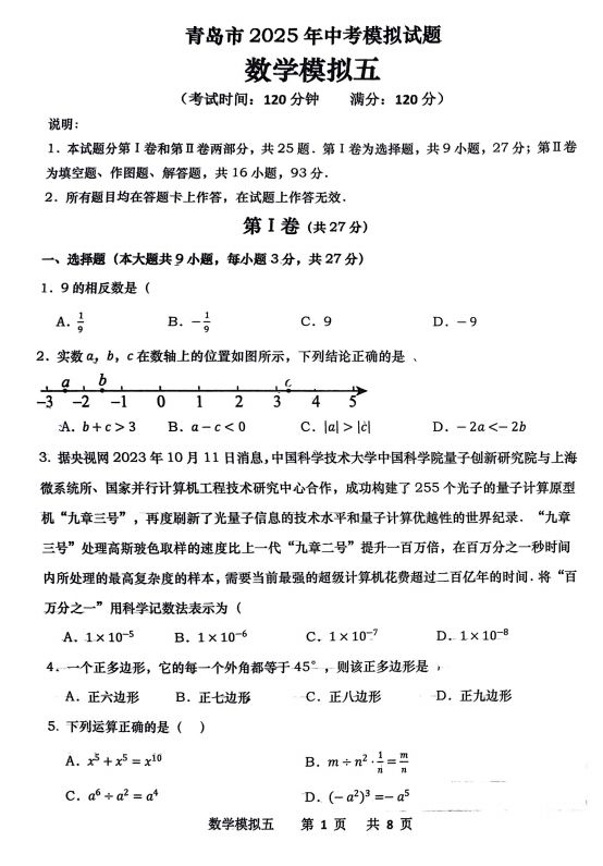 2025年山东省青岛市青岛经济技术开发区第四中学中考三模数学试题