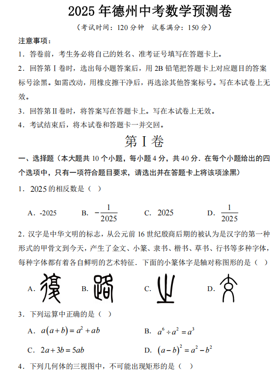 2025年山东省德州市天衢新区中考数学预测卷