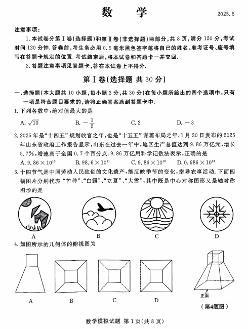2025年山东省临沂市兰山区中考二模数学试题