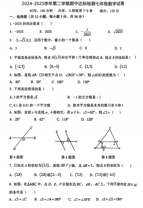 海南省省直辖县级行政单位临高县2024-2025学年七年级下学期5月期中考试数学试题