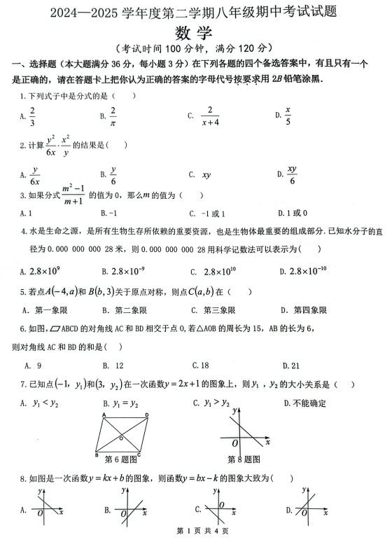 海南省海口市2024-2025学年八年级下学期4月期中考试数学试题