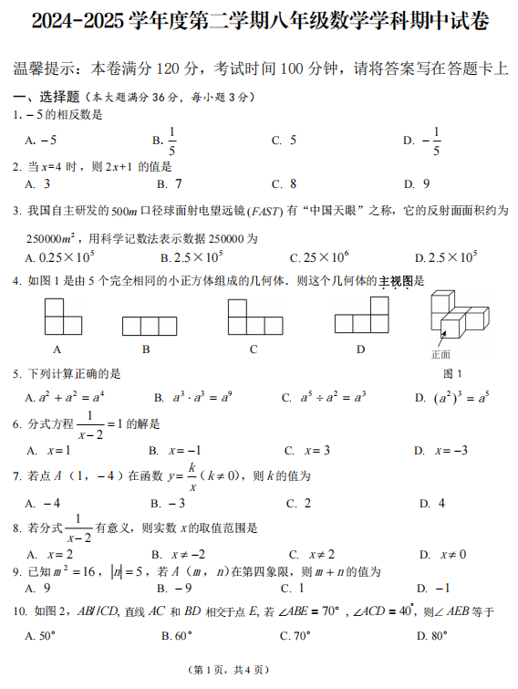 海南省东方部分学校2024-2025学年八年级下学期期中考试数学试题