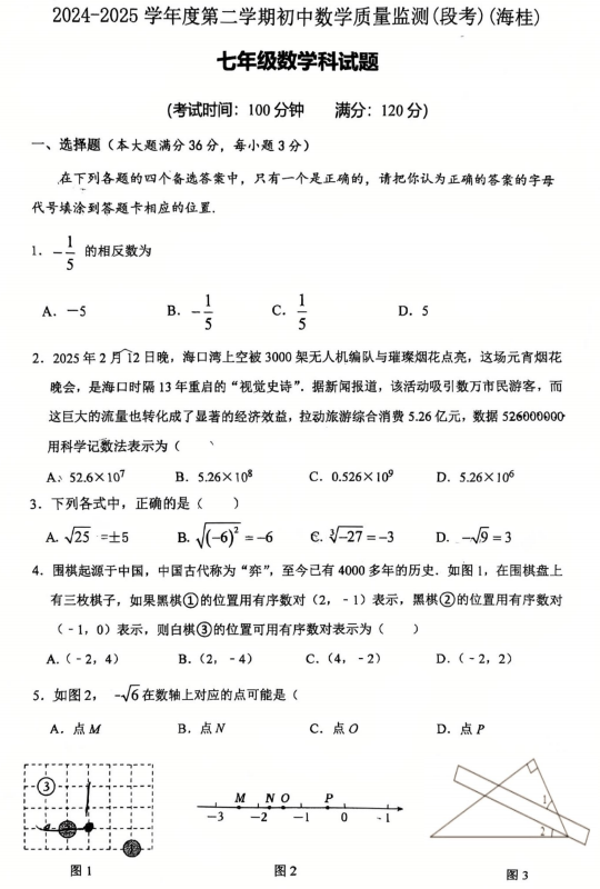 海南省省直辖县级行政单位琼海市海桂中学2024-2025学年七年级下学期期中考试数学试题