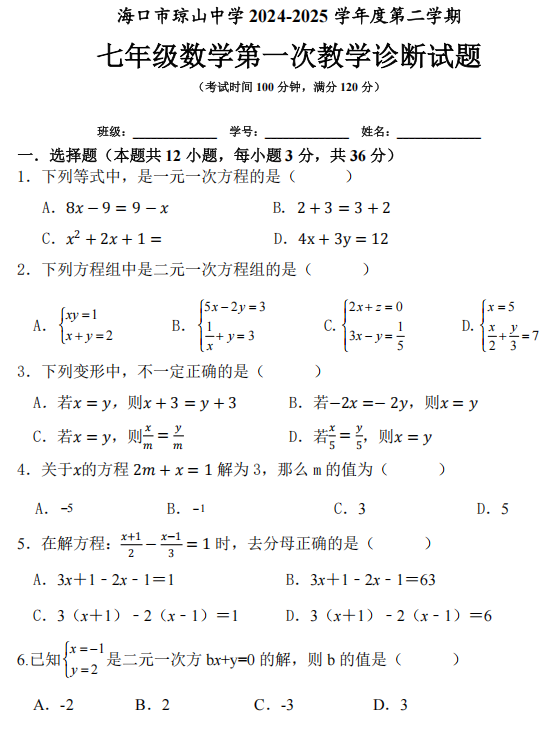 海南省海口市琼山中学2024-2025学年七年级下学期第一次教学诊断数学试题