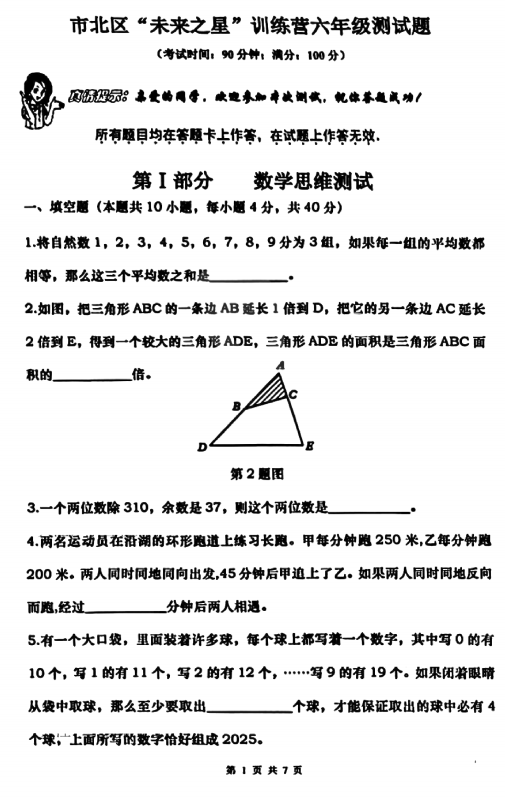 2025年山东省青岛市市北区“未来之星”训练营六年级奥数选拔试题