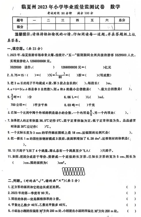 甘肃省临夏回族自治州2022-2023学年六年级下学期期末数学试卷 甘肃省临夏回族自治州2022-2023学年六年级下学期期末数学试卷