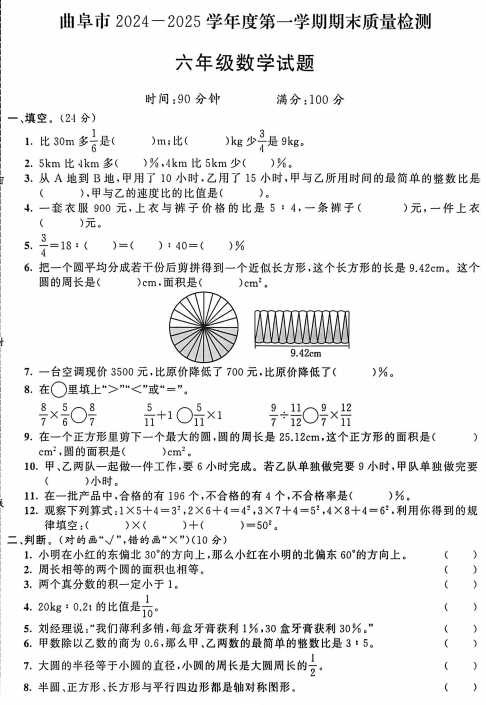 山东省济宁市曲阜市2024-2025学年六年级上学期期末数学试题 山东省济宁市曲阜市2024-2025学年六年级上学期期末数学试题