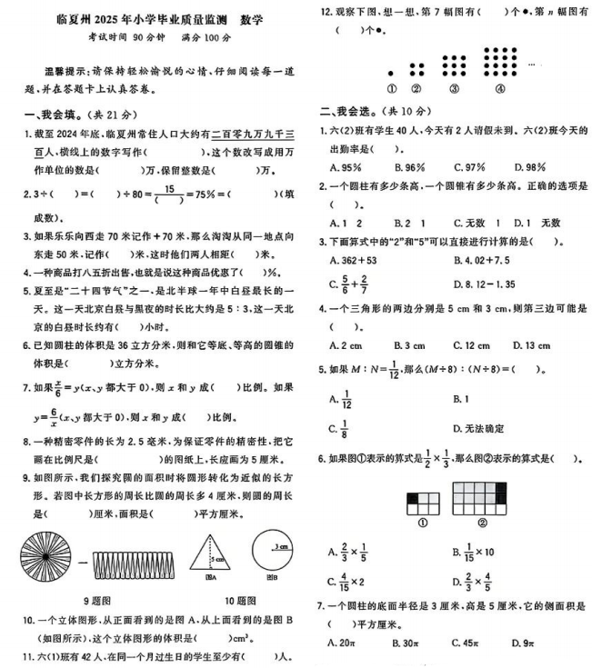 甘肃省临夏回族自治州2024-2025学年六年级下学期期末数学试题 甘肃省临夏回族自治州2024-2025学年六年级下学期期末数学试题