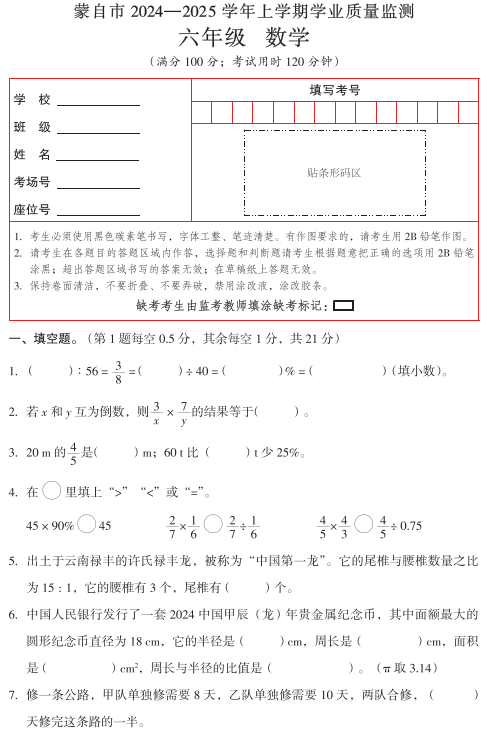 云南省红河哈尼族彝族自治州蒙自市2024-2025学年六年级上学期期末数学试题 云南省红河哈尼族彝族自治州蒙自市2024-2025学年六年级上学期期末数学试题