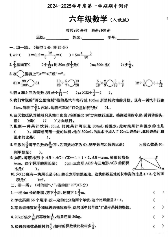 陕西省安康市紫阳县洞河镇前河小学2024-2025学年六年级上学期期中考试数学试题 陕西省安康市紫阳县洞河镇前河小学2024-2025学年六年级上学期期中考试数学试题