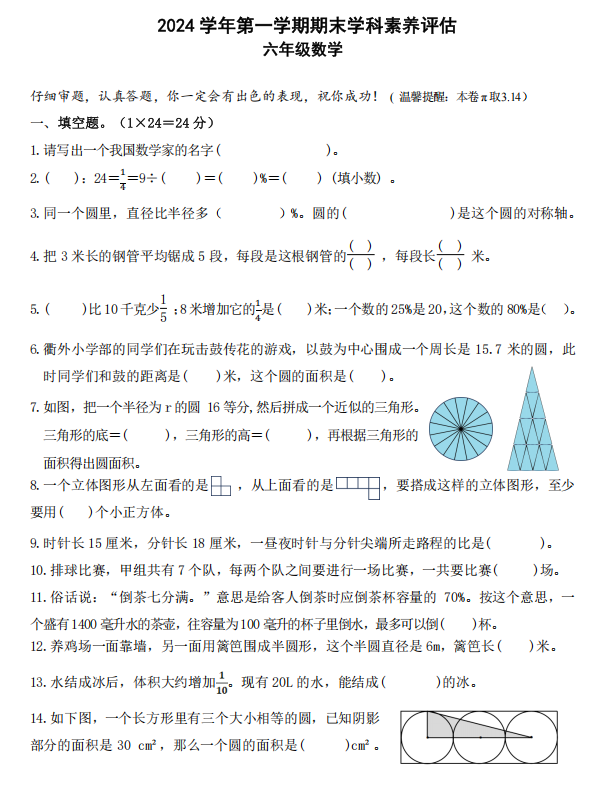 浙江省衢州市柯城区2024-2025学年六年级上学期期末考试数学试题 浙江省衢州市柯城区2024-2025学年六年级上学期期末考试数学试题