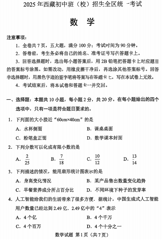 2025年西藏自治区初中全区统一考试数学试卷 2025年西藏自治区初中全区统一考试数学试卷