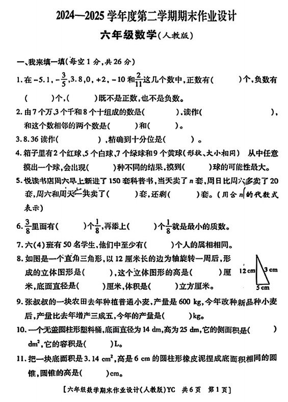 陕西省宝鸡市陇县东风镇普乐塬小学2024-2025学年六年级下学期期末数学试题