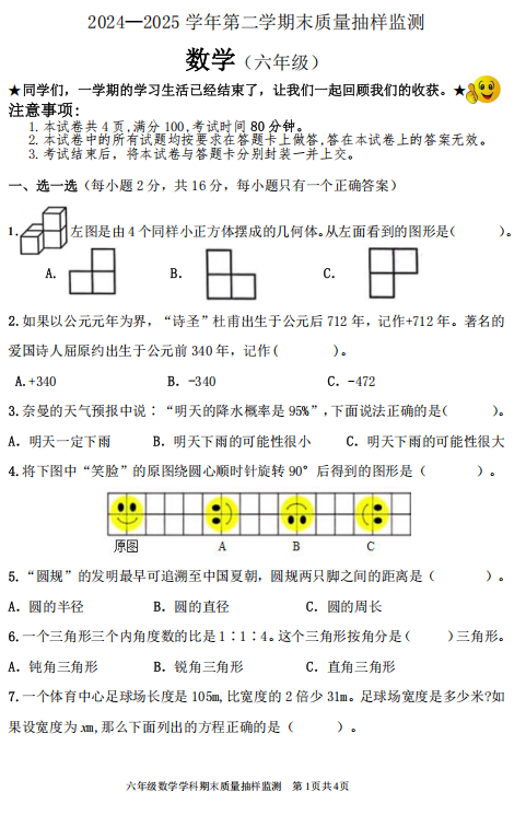 内蒙古自治区通辽市奈曼旗2024-2025学年六年级下学期期末质量抽样监测数学试题 内蒙古自治区通辽市奈曼旗2024-2025学年六年级下学期期末质量抽样监测数学试题