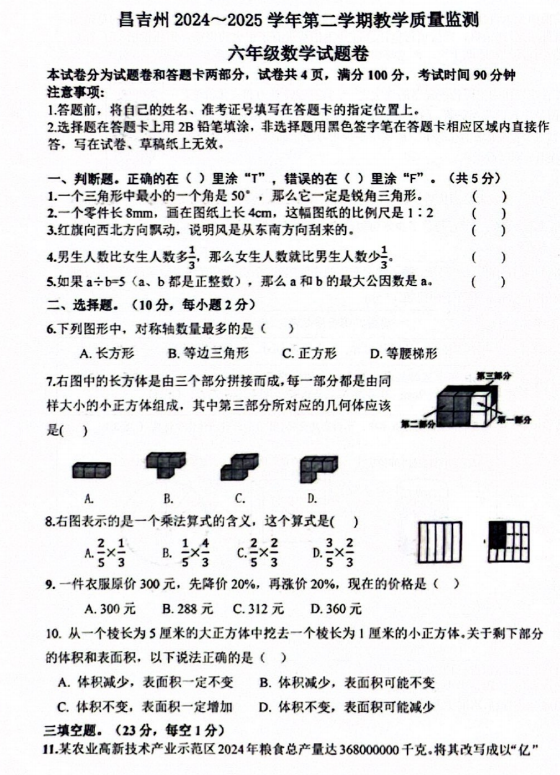 新疆维吾尔自治区昌吉回族自治州2024-2025学年六年级下学期期末考试数学试题 新疆维吾尔自治区昌吉回族自治州2024-2025学年六年级下学期期末考试数学试题