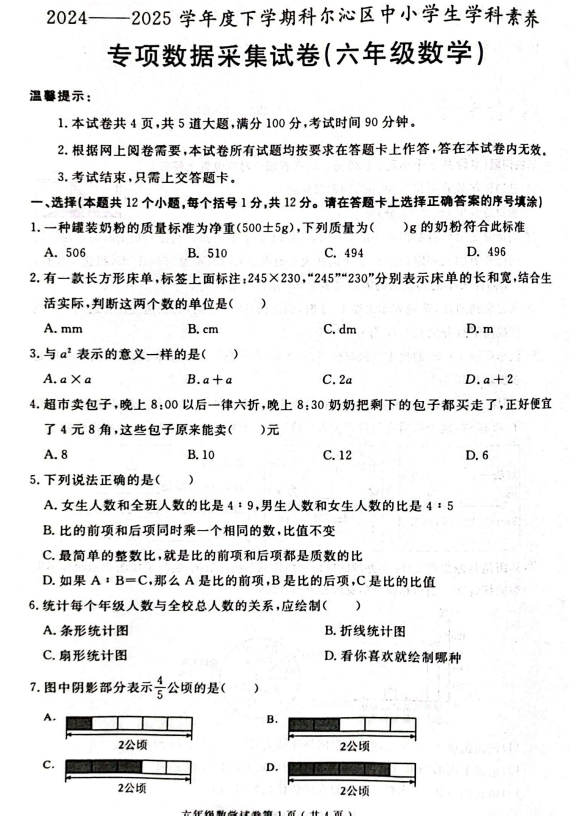 内蒙古自治区通辽市科尔沁区2024-2025学年六年级下学期小升初毕业数学试题 内蒙古自治区通辽市科尔沁区2024-2025学年六年级下学期小升初毕业数学试题