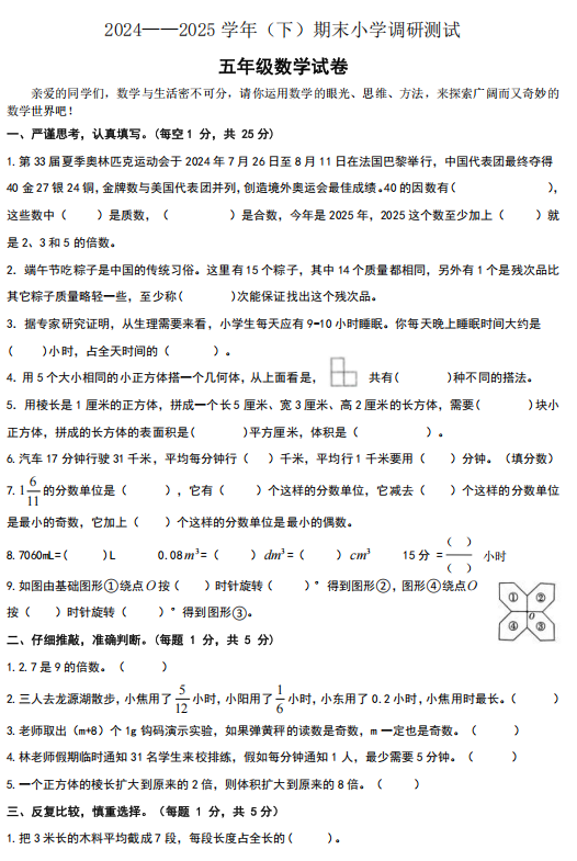 河南省焦作市山阳区某校2024-2025学年五年级下学期期末评价数学试卷 河南省焦作市山阳区某校2024-2025学年五年级下学期期末评价数学试卷