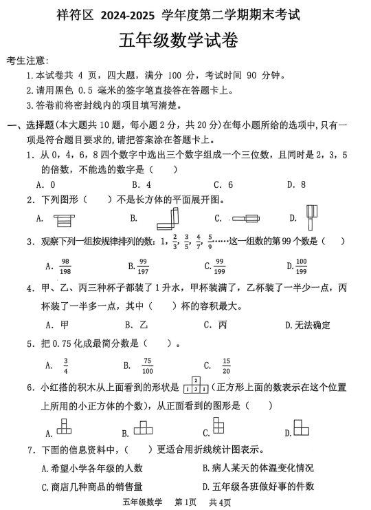 河南省开封市祥符区2024-2025学年五年级下学期期末考试数学试卷 河南省开封市祥符区2024-2025学年五年级下学期期末考试数学试卷
