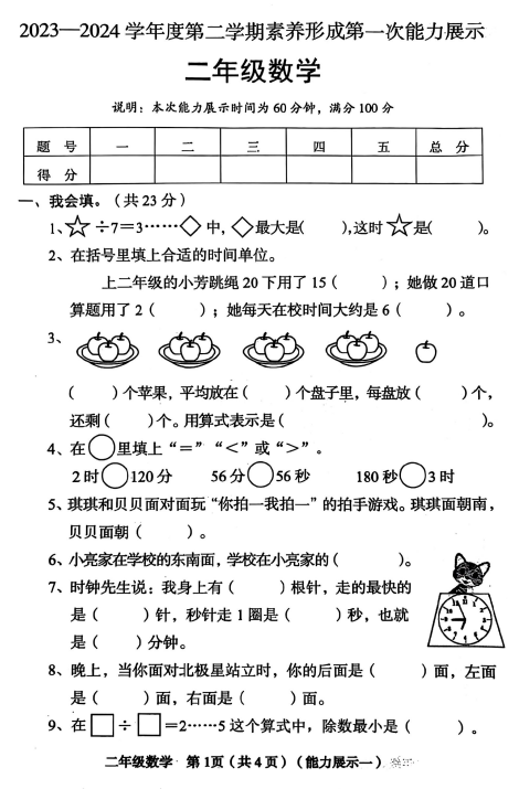 山西省临汾市霍州市2023-2024学年二年级下学期第一次能力展示数学试题 山西省临汾市霍州市2023-2024学年二年级下学期第一次能力展示数学试题