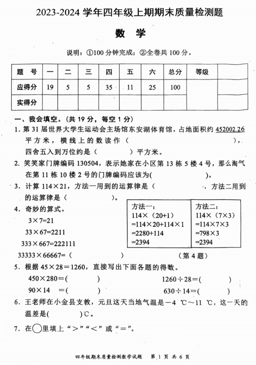 四川省成都市金堂县2023~2024学年四年级上学期期末质量检测数学试卷 四川省成都市金堂县2023~2024学年四年级上学期期末质量检测数学试卷