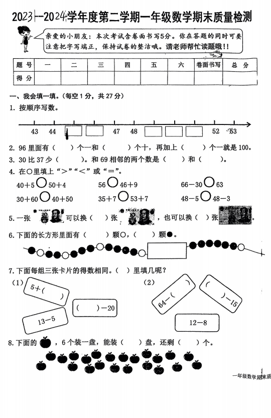 江西省上饶市玉山县2023-2024学年一年级下学期期末质量检测数学试题 江西省上饶市玉山县2023-2024学年一年级下学期期末质量检测数学试题