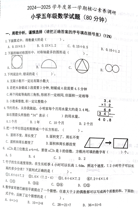 山东省潍坊市奎文区2024-2025学年五年级上学期期末考试数学试题 山东省潍坊市奎文区2024-2025学年五年级上学期期末考试数学试题