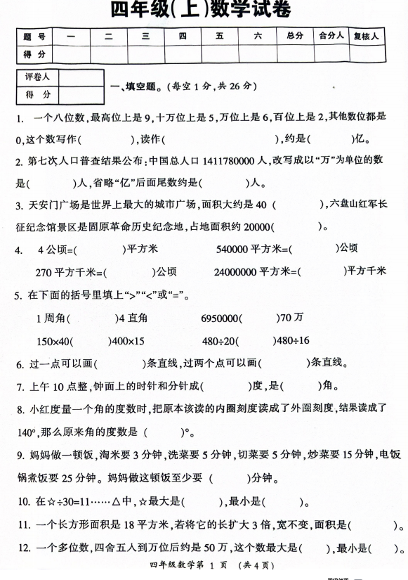 宁夏回族自治区固原市泾源县2024-2025学年四年级上学期期末考试数学试题 宁夏回族自治区固原市泾源县2024-2025学年四年级上学期期末考试数学试题